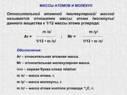 Относительные молекулярные массы веществ: понятие и значение