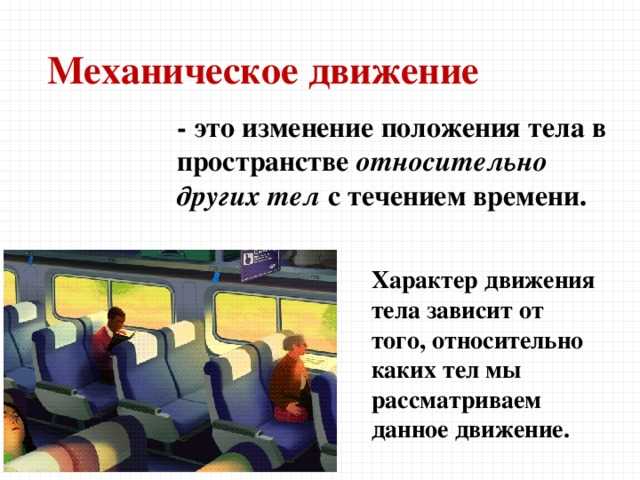 Примеры относительности механического движения: