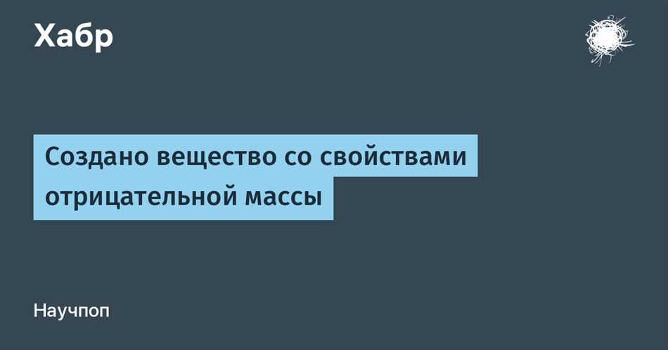  Экспериментальные подтверждения существования отрицательной массы 