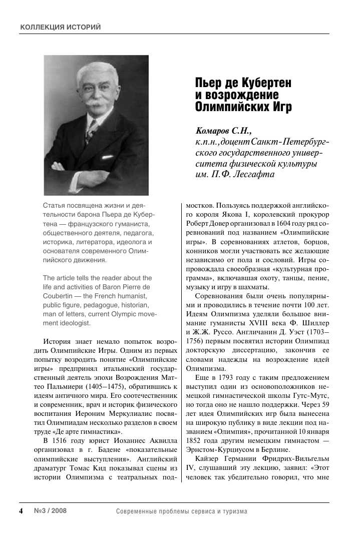 Пьер де Кубертен: жизнь, труды и влияние на развитие Олимпийского движения