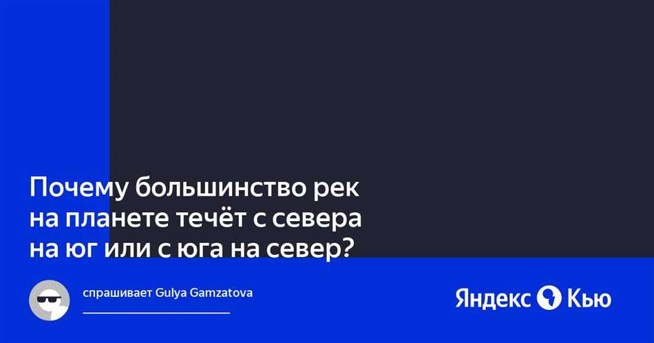 Почему большинство рек россии текут на север