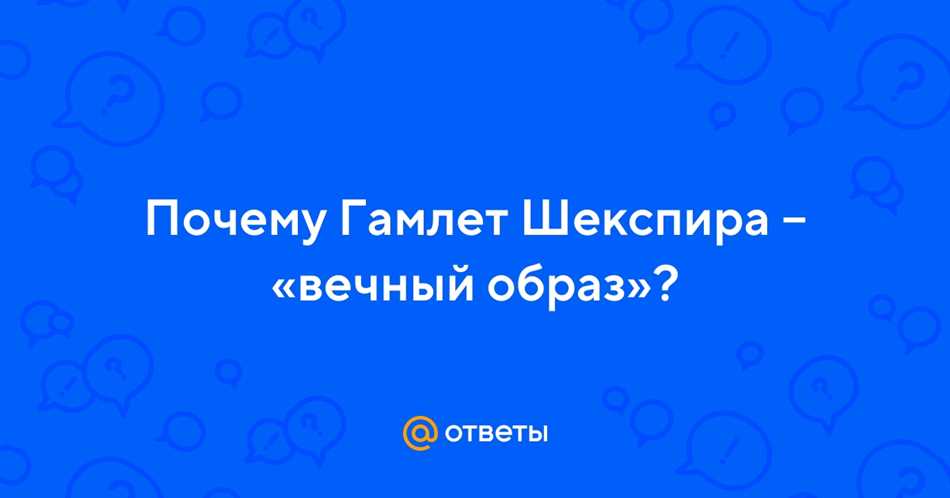 Гамлет: вечный образ в литературе