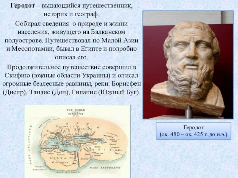 Почему Геродота можно назвать первым географом