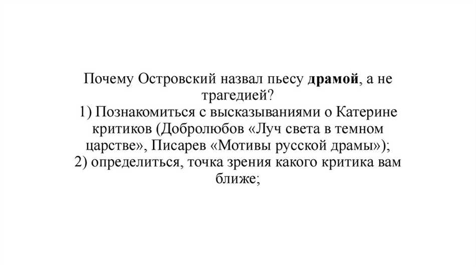 Почему Островский назвал пьесу драмой а не трагедией. Почему гроза Островского драма а не трагедия. Островского прозвали. Почему произведения Островского называли пьесами жизни.