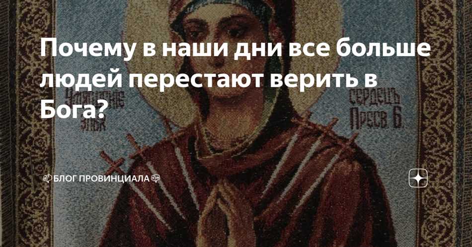 Почему люди перестают верить в бога