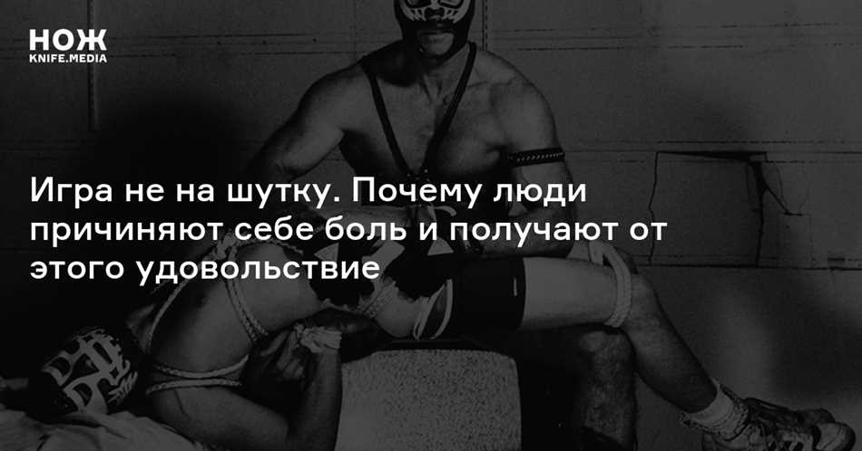 Биологические факторы: почему люди получают удовольствие от боли?