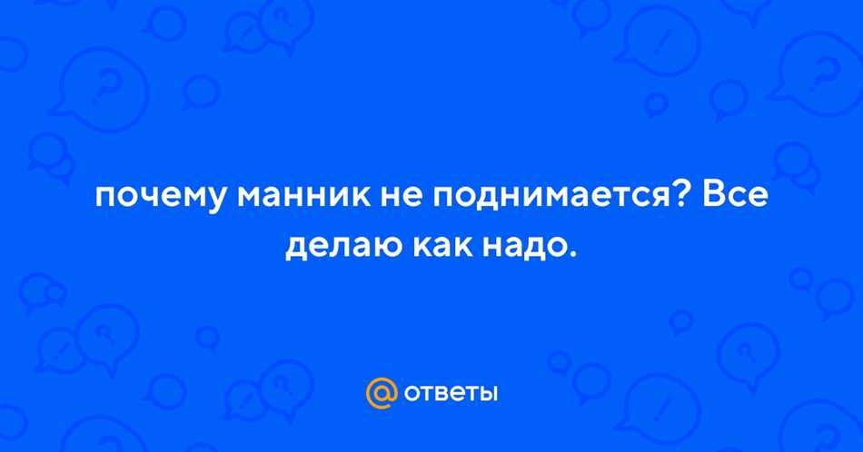 Почему манник не поднялся: основные ошибки и способы исправления