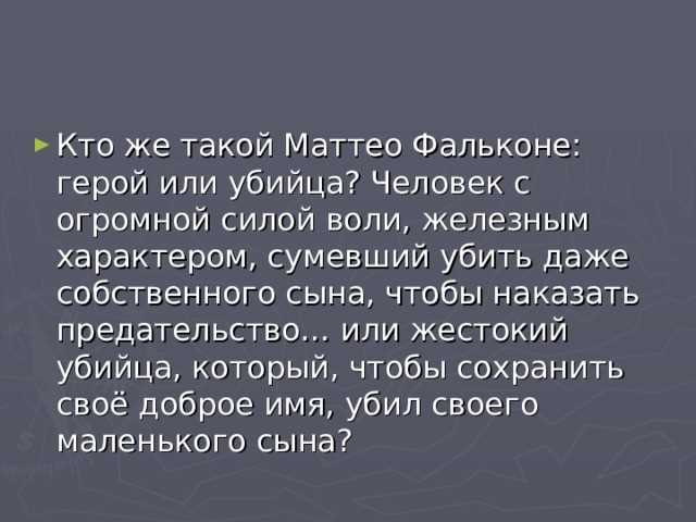 Почему маттео фальконе убил своего сына