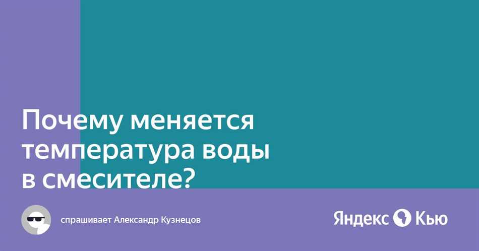 Изменение температуры воды из-за работы отопительной системы