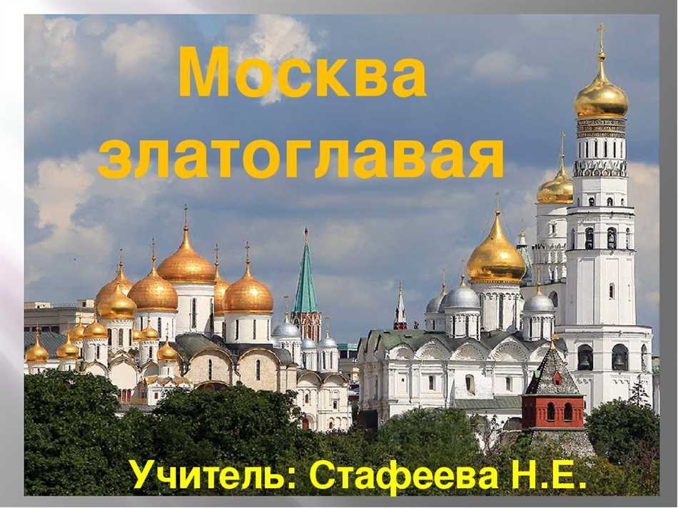 Над москвой златоглавою. Москва златоглавая презентация. Москва златоглавая слова. Москва златоглавая текст. Москва златоглавая песня.