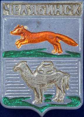 Почему на гербе челябинска изображен верблюд кратко