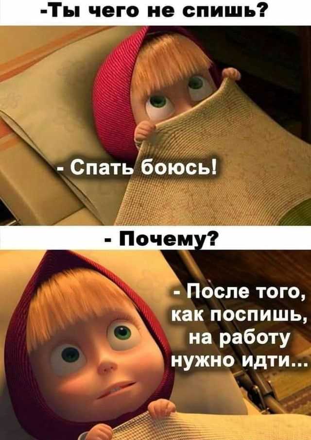 Почему не спишь мем