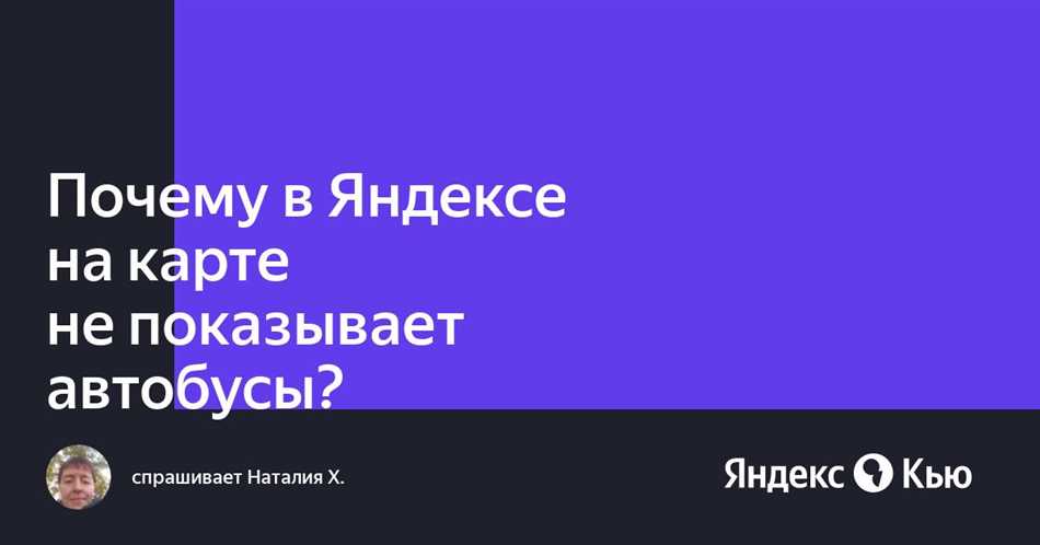 Почему не видно автобусов на яндекс картах