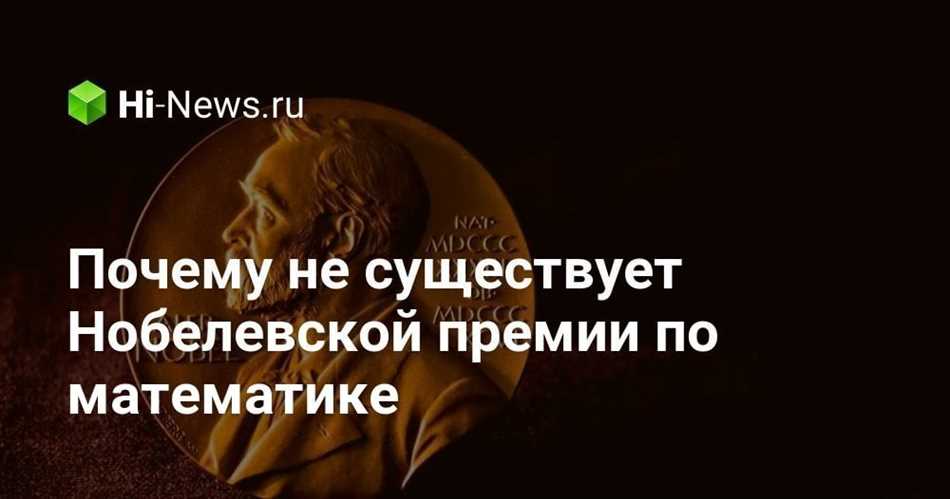 Почему не вручают нобелевскую премию по математике