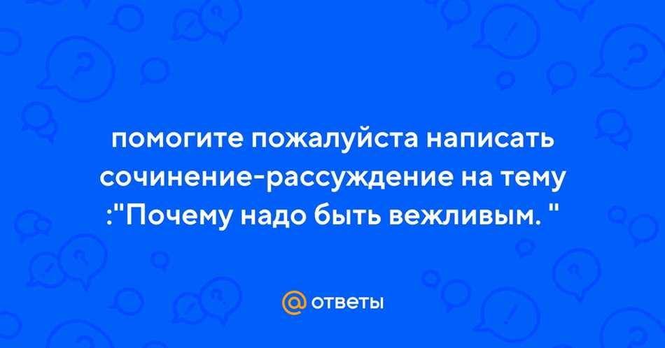 Почему нужно быть вежливым человеком