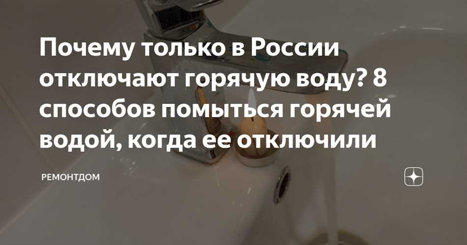 Снижение спроса на горячую воду