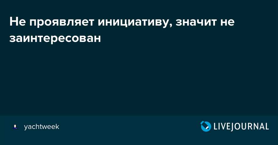 Отсутствие заинтересованности