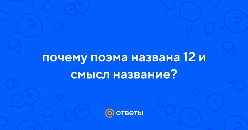 Почему поэма называется 12 смысл названия