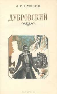 Почему Пушкин не закончил роман «Дубровский»