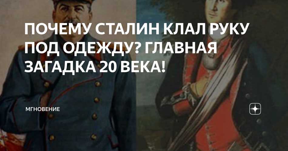 Физические причины, почему Сталин держал правую руку под одеждой