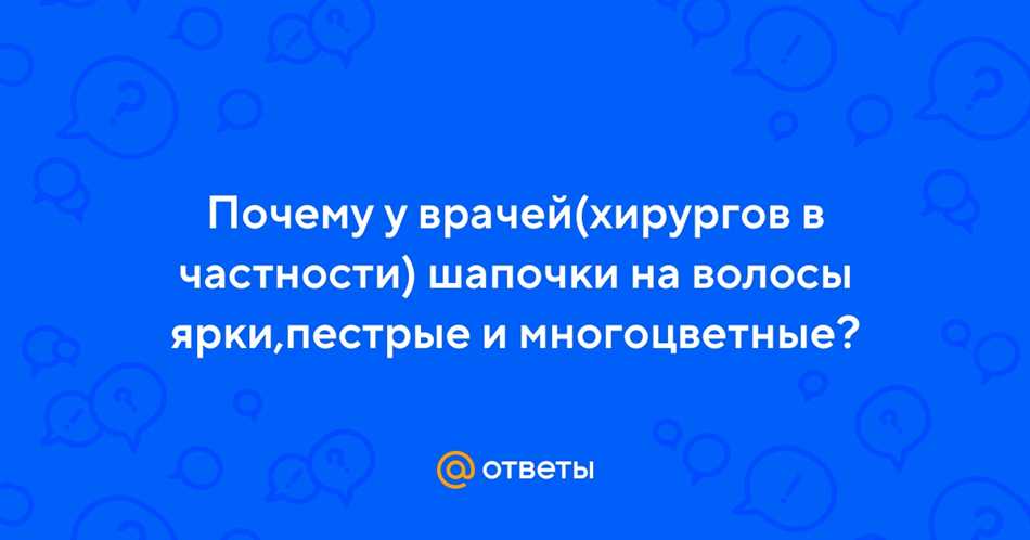 Почему у хирургов цветные шапочки