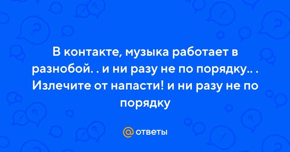 Почему вконтакте музыка играет не по порядку