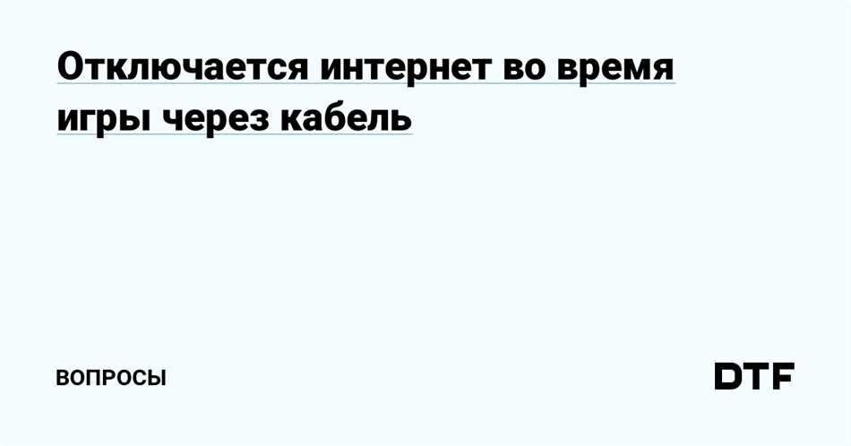 Почему во время игры отключается интернет