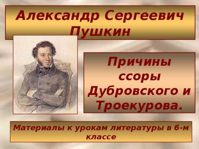 Характеристики главных героев Дубровский, Пушкин. Их образы и описание