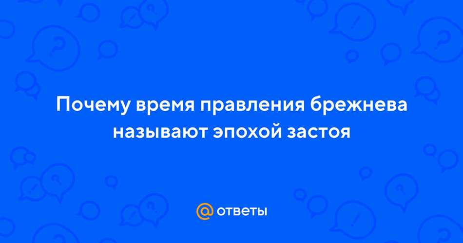 Почему время правления брежнева называют эпохой застоя