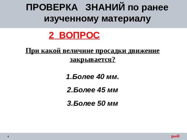 Влияние просадки на движение поездов