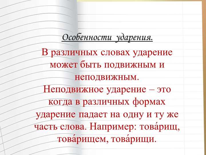 Ударение как инструмент выразительности