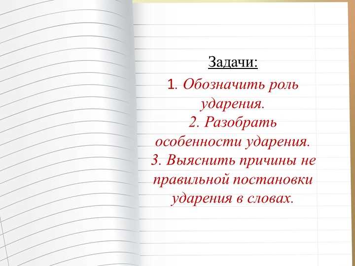 Роль прозорливого ударения в русском языке: почему так важно