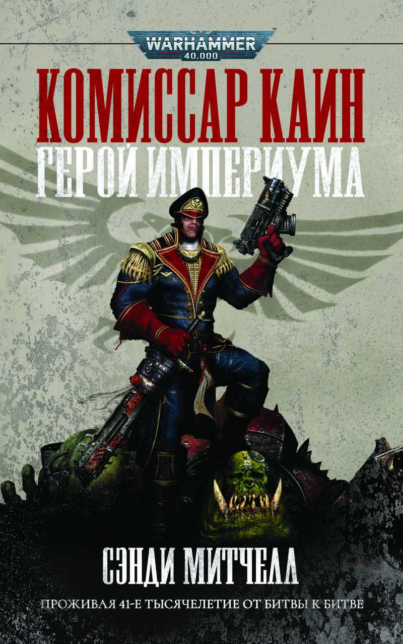 Основные серии книг Warhammer 40000