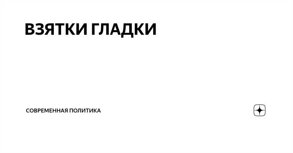 Понятие взятки и ее роль в современном обществе