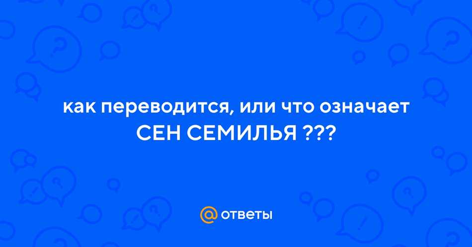 Ключевые особенности Сен Семилья