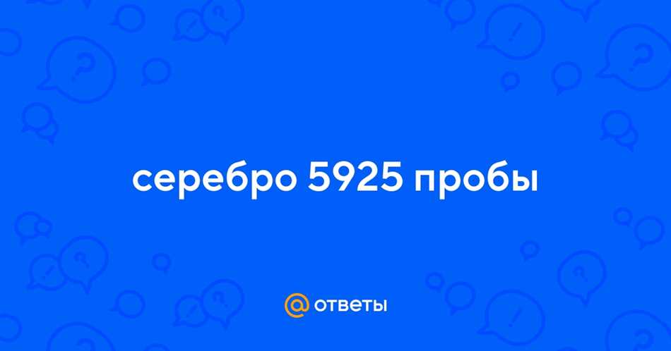 Серебро 5925 пробы: представление и происхождение