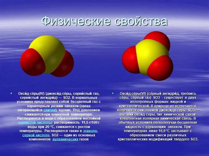 Физические свойства сернистого ангидрида