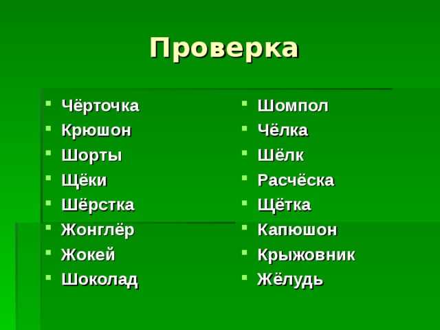 Раздел 1: Корректное написание слова 