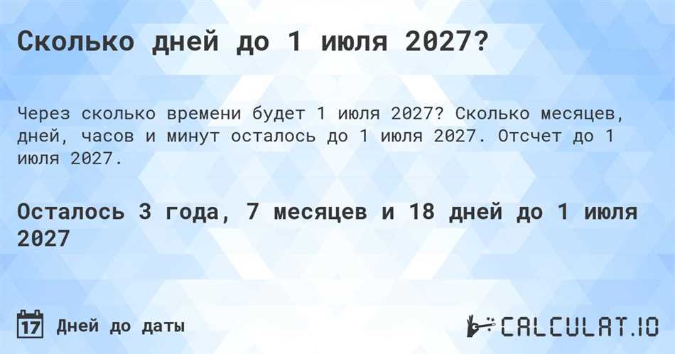 Сколько дней осталось до 2027 года