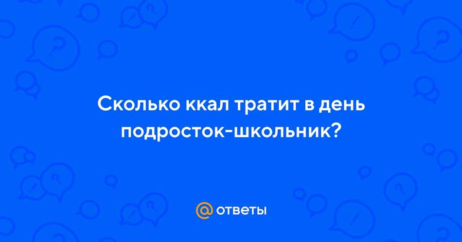 Какова рекомендуемая калорийность питания подростка?