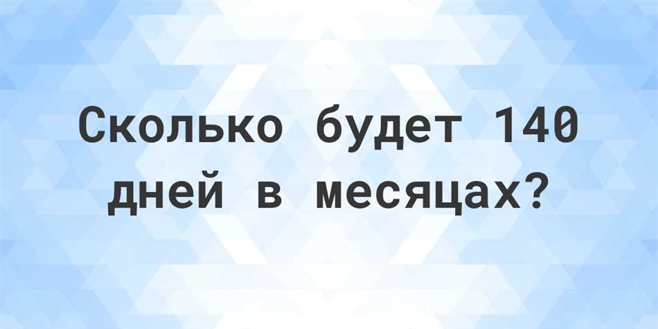 Описание задачи: Сколько месяцев в 140 днях