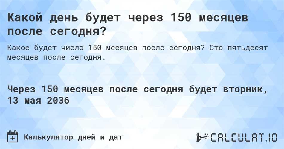 Сколько месяцев в 150 днях