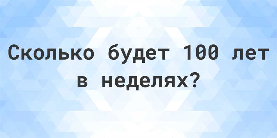 Сколько недель в 100 днях?