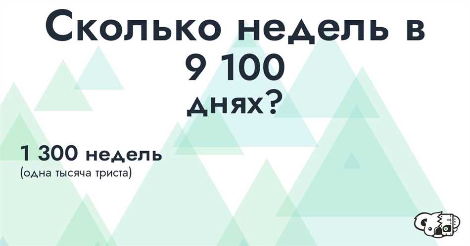 Сколько недель в 100 днях