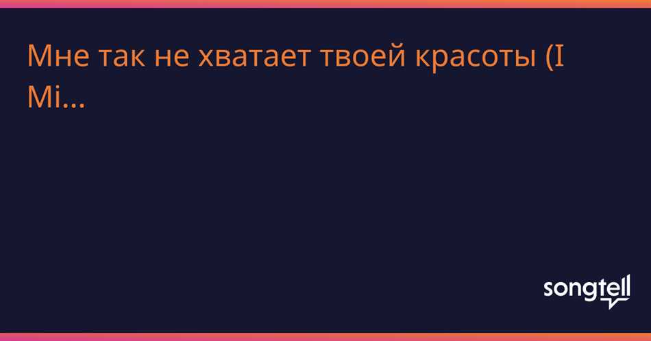 Слова песни: «Уннв, мне так не хватает твоей красоты»