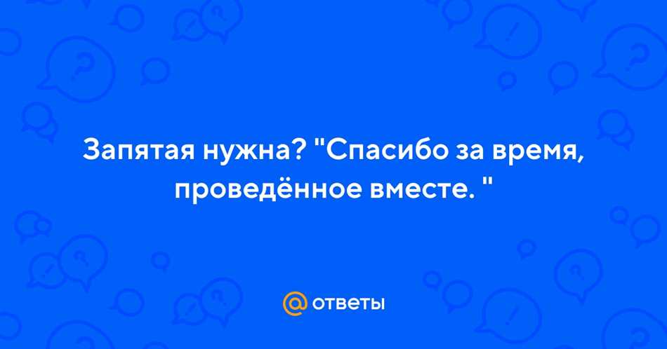 Спасибо за прекрасно проведенный день вместе