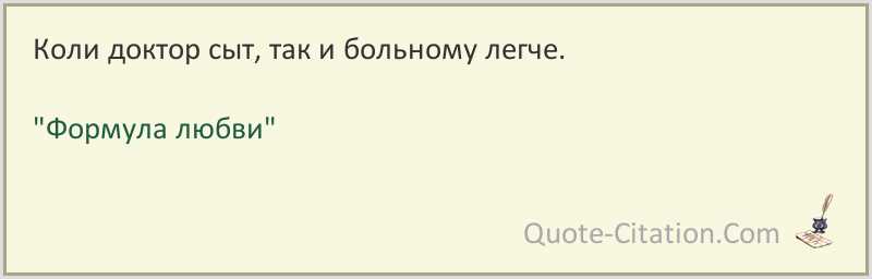 Цитата: Когда доктор сыт, больному легче