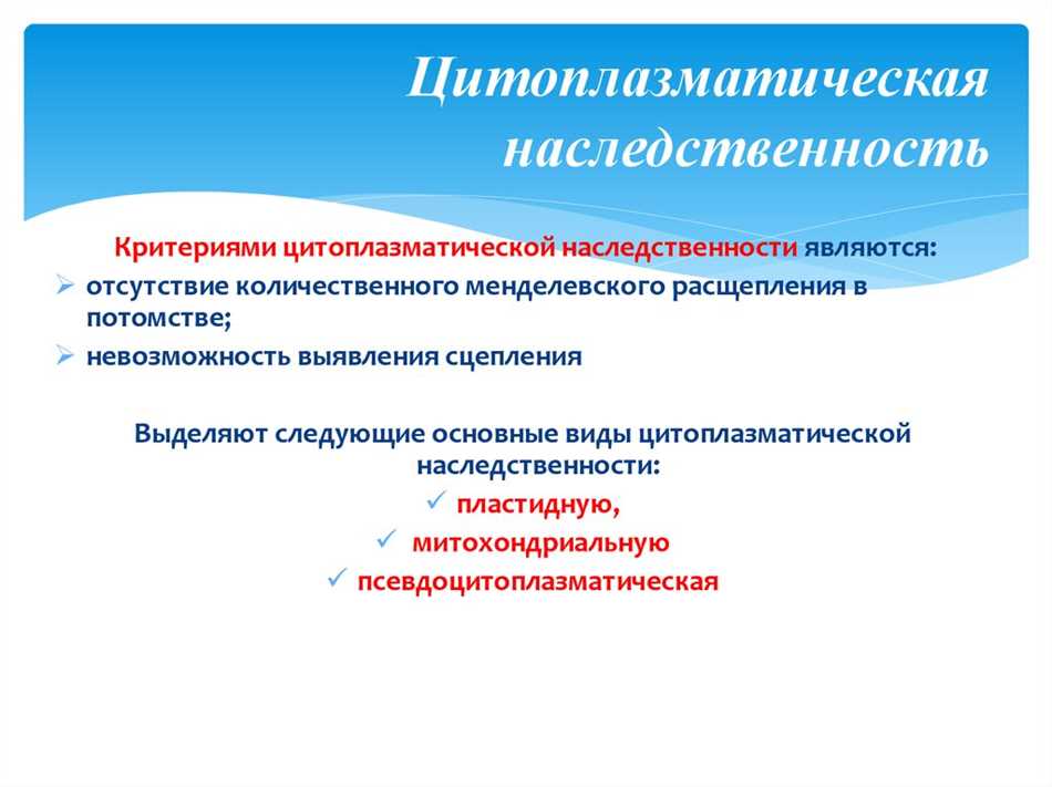 Цитоплазматическая наследственность: особенности проявления признаков