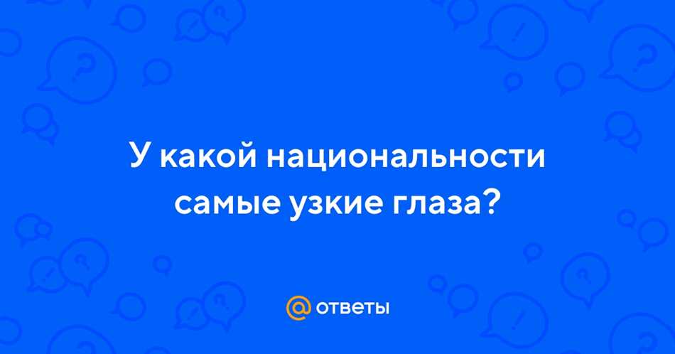 У какой национальности самые узкие глаза?