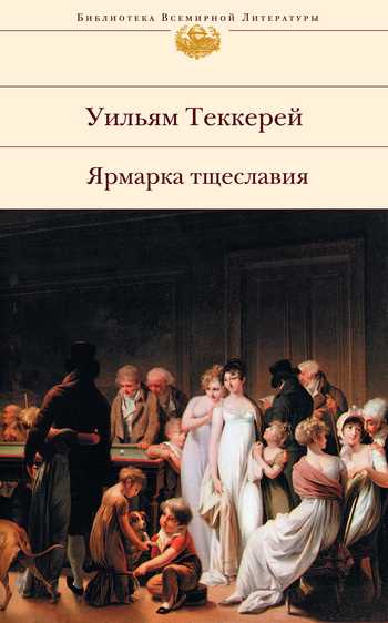 Влияние ярмарки тщеславия на человека и общество